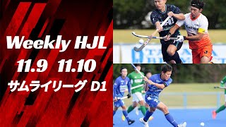 【Weekly HJL 第15週ハイライト】⾼円宮牌 2024 ホッケー⽇本リーグ （サムライリーグ D1）