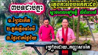 ភ្លេងការបែបអ័កកាដង់៣បទជាប់គ្នាស្តាប់ពេលទៀបភ្លឺពិរោះរងំមានលាភមានជ័យ/ព្រៃឯកើត/ភ្នក់ភ្លើងទាំងបី/ថ្ងៃជោគ