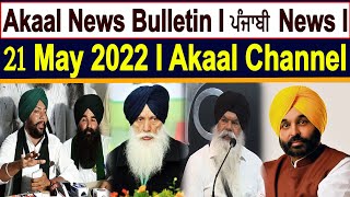 Akaal News Bulletin I ਪੰਜਾਬੀ News I 21 May 2022 I Akaal Channel