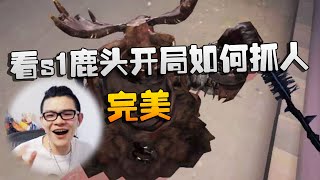 第五人格：看s1鹿头开局如何抓人！弹幕：完美 | Identity V | アイデンティティV