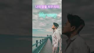 대한민국의 보물 테너 담대한 김호중의 꿈을 응원합니다 #Shorts #김호중_나만의길 #kimhojoong