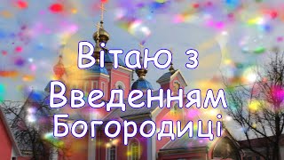 Привітання з Введенням, Вітання з Введенням Пресвятої Богородиці, Введення Пресвятої Богородиці