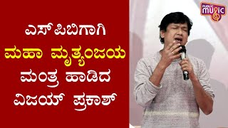 SPB ಹಾಡುಗಳನ್ನ ಕೇಳಿ ಬೆಳೆದವನು ನಾನು: Vijay Prakash