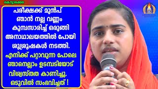 പരീക്ഷക്ക് മുൻപ് ഞാൻ നല്ല വണ്ണം കുമ്പസരിച്ച് ഒരുങ്ങി അനാഥാലയത്തിൽ പോയി ശുശ്രൂഷകൾ നടത്തി.