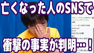 何度かお会いしたことのある方が亡くなったのでSNSを見にいったら衝撃の事実が判明してしまいました…【ピョコタン】