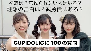 現役アイドルがYouTube始めました【100の質問】