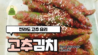 고추김치 만드는 법. 밥 5공기를 부르는 깊은맛. 전라도 명품 삭힌 고추 요리.  Kimchi RECIPE.