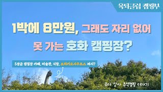 1박에 8만원 5성급 캠핑장에서 추석 캠핑하기 / 새턴2룸프로 / 새턴투룸프로 / 아기랑캠핑 / 가산수피아