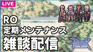 【RO】新職業「星帝＆ソウルリーパー」 本日実装！雑談配信【Ｓ的】