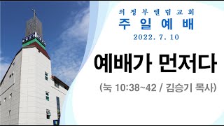 [의정부 엘림교회] 예배가 먼저다 | 누가복음 10:38~42 | 2022-7-10 주일예배설교 | 김승기 목사