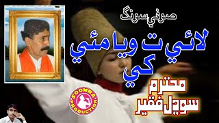 Lae Ta Waya Muye Khe | Sodhal Faqeer Laghari | Sufi Song