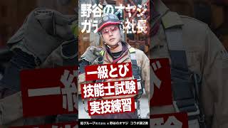 参加応募はタグ付けしてある起グループのアカウントのプロフィールをチェック!!#野谷のオヤジ #建設業 #職人 #起グループ #鳶