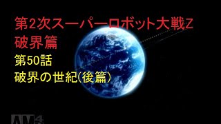 【スパロボ縛り実況】主役に頼らない第2次スーパーロボット大戦Z破界篇 第50話 破界の世紀(後篇)