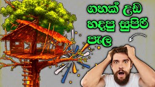 ගහක් උඩ පැලක් හැදුවා Make tree house in forest srilanka