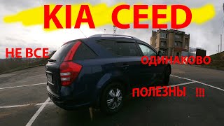 kia ceed (ed)sw не все одинаково полезны