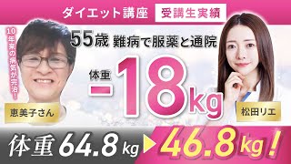 【受講生実績】50代でー18Kg✨10年来の病気が完治😳【松田リエ×えみこさん】