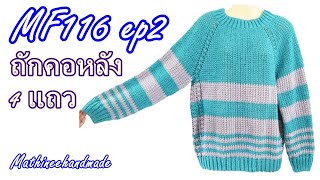 MF116 ep2  เสื้อโครเชต์แขนยาว เสื้อคลุมกันหนาวลายพื้นฐานสลับสีถักจากคอ | @Mathineehandmade