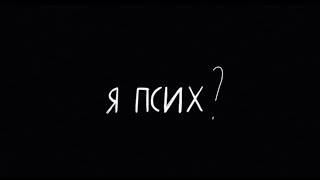 «Я псих?»: документальный сериал о людях с психиатрическими диагнозами | Трейлер