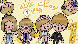 مسلسل جديد!! 🔥/يوميات عائلة رودي👨‍👩‍👧1🔥😂/شوفو حصل ايه لرودي😔/وجواد ومهند😔/كوميدي😂/دراما😭/توكا بوكا🔥