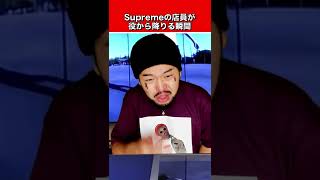 Supremeの店員が役から降りる瞬間