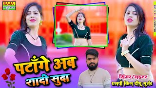 वायरल रसिया/पटांगे अब शादी सुदा/Pataange Ab Saadi Suda/सिंगर दीपू गुर्जरmp#trending#dance#viralvideo