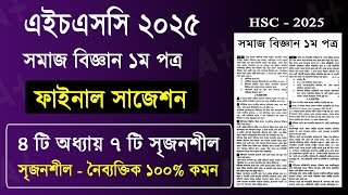 HSC 2025 সমাজ বিজ্ঞান ১ম পত্র সাজেশন | HSC 2025 sociology 1st Paper suggestion | Somaj Biggan 2025