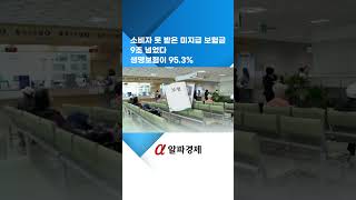 소비자 못 받은 미지급 보험금 9조 넘었다…생명보험이 95.3% : 알파경제TV