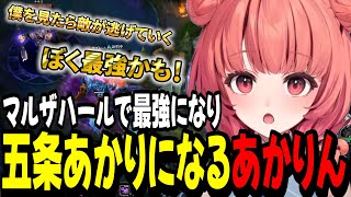 【LoL】マルザハールで最強になり五条あかりになるあかりん【夢野あかり/ぶいすぽ切り抜き】