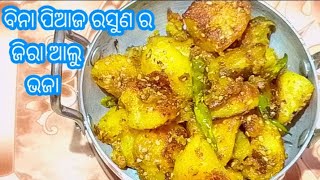 ବ୍ରତ ଉପବାସ ରେ ଏହି ରେସିପି ନିଶ୍ଚୟ କରନ୍ତୁ ‼️ ଜିରା ଆଲୁ ‼️ Jeera aloo recipe#aloorecipe #bhaja#alubhaja