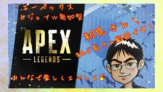 Apex参加型　カジュアルやってくよ！初見・初心者さん歓迎です！