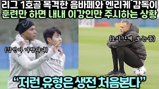 리그 1호골 목격한 음바페와 엔리케 감독이 현재 훈련만 하면 내내 이강이만 주시하는 상황