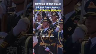 英国学者出版《南海的历史与主权》，南海诸岛自古以来就是中国领土#china #southchinasea