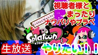 【スプラトゥーン２】初見様大歓迎☆前作未プレイ初心者と塗？【女性実況】