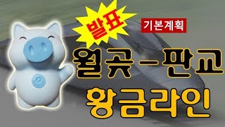 월곶-판교선:월판선 기본계획 발표