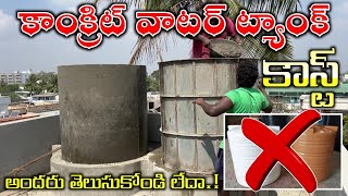 బిల్డింగ్ పైన Readymade Concrete Water Tank Cost Details // Concrete Water Tank Price in Telugu