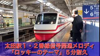 【５分耐久】太田駅１・２番線信号開通メロディ「ロッキーのテーマ」