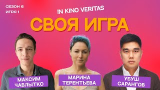 IN KINO VERITAS (сезон 6, выпуск 1) - своя игра о кино