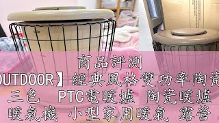 商品評測 【ADAMOUTDOOR】經典風格雙功率陶瓷電暖器 三色  PTC電暖爐 陶瓷暖爐 暖氣機 小型家用暖氣 露營 悠遊戶外