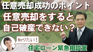 任意売却をすると自己破産できない！？