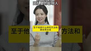 怎么快速筛选出团队里的聪明人