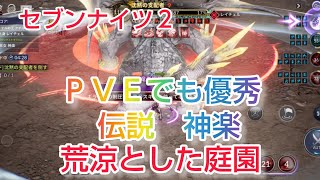 【セナ2】セブンナイツ2　ＰＶＥでも優秀！伝説神楽　編成してギルドレイド荒涼とした庭園やってみたよー