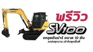 รถขุดยันม่าร์ รุ่น SV100-2 ขนาด 10 ตัน [Preview] | จันทบุรี เอส.เค.เซ็นเตอร์