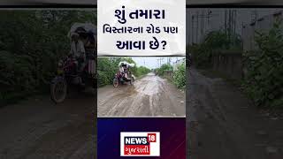 Surendranagar News। શું તમારા વિસ્તારના રોડ પણ આવા છે? | Gujarat | Gujarati News | News 18 | N18S