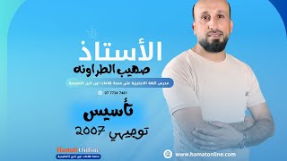 الاستاذ : صهيب الطراونه - تأسيس اللغة الانجليزية - #توجيهي_2007 الحصة رقم 1