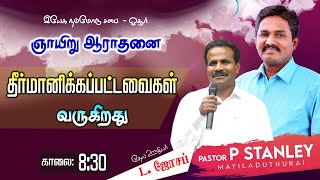 ஞாயிறு ஆராதனை :தீர்மானிக்கப்பட்டவைகள் வருகிறது ! 29 - 11 - 2020 | Pr.P. STANLEY   \u0026 Pr. L. JOSEPH