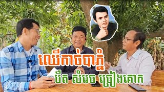 ឈើកាច់បាភ្នំ | បឺត សំរេច [ ច្រៀងគោក ]