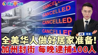 请待在家里！30州警戒状态！大面积停电 交通瘫痪；4大病毒肆虐美国 多州重启口罩令；加州封街 每晚逮捕100人；特斯拉自动驾驶冲向火车 华人吓傻！这行水太深 10个月抓了31华人；洛城午间报0105