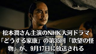 松本潤さん主演のNHK大河ドラマ「どうする家康」の第35回「欲望の怪物」が、9月17日に放送される。同回から、歌舞伎俳優の中村七之助さんが演じる石田三成が登場する。