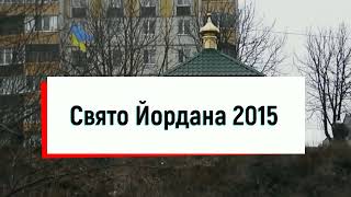 Водохреща 2013 2019