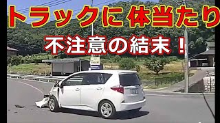 迷惑運転者たち　No.1595　トラックに体当たり・・不注意の結果！・・【トレーラー】【車載カメラ】